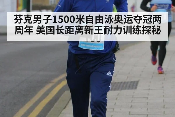 芬克男子1500米自由泳奥运夺冠两周年 美国长距离新王耐力训练探秘