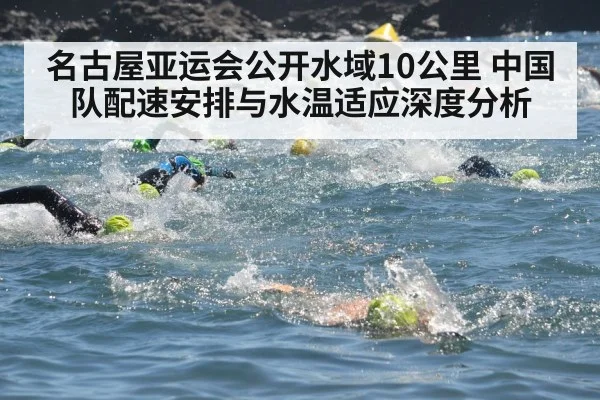 名古屋亚运会公开水域10公里 中国队配速安排与水温适应深度分析