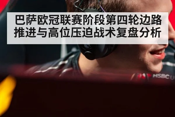 巴萨欧冠联赛阶段第四轮边路推进与高位压迫战术复盘分析